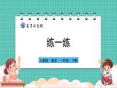 人教版小學(xué)數(shù)學(xué)一年級下冊7.4《練一練》PPT課件+同步練習(xí)