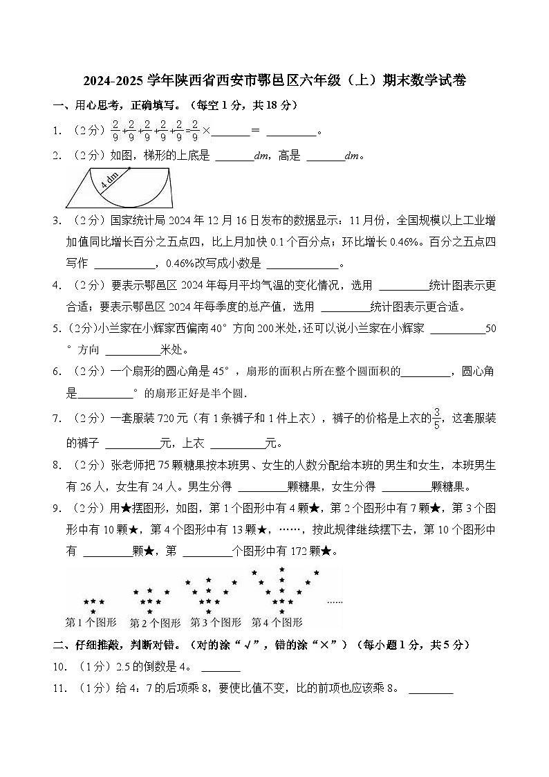 2024-2025学年陕西省西安市鄂邑区六年级（上）期末数学试卷第1页
