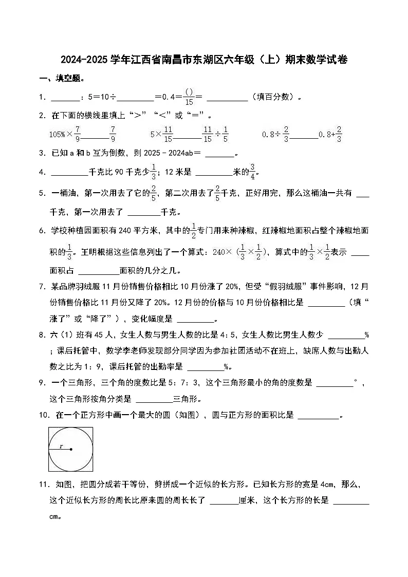 2024-2025学年江西省南昌市东湖区六年级（上）期末数学试卷第1页