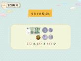 2025人教版數(shù)學(xué)一年級(jí)下冊(cè)5.2 認(rèn)識(shí)人民幣（2）課件
