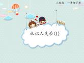2025人教版數(shù)學(xué)一年級(jí)下冊(cè)5.1 認(rèn)識(shí)人民幣（1）課件