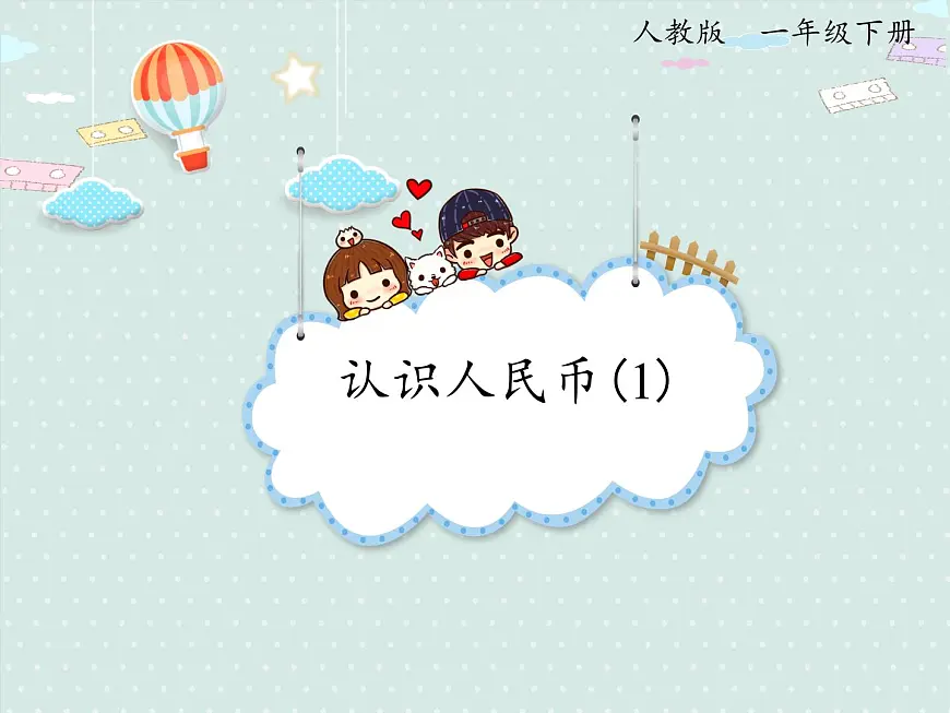 2025人教版数学一年级下册5.1 认识人民币（1）课件第1页