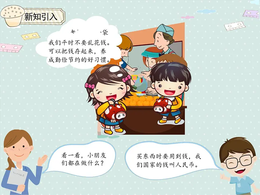 2025人教版数学一年级下册5.1 认识人民币（1）课件第3页