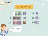 2025人教版數(shù)學(xué)一年級(jí)下冊(cè)5.1 認(rèn)識(shí)人民幣（1）課件