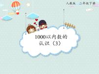 小学数学人教版（2024）二年级下册7 万以内数的认识1000以内数的认识图文ppt课件