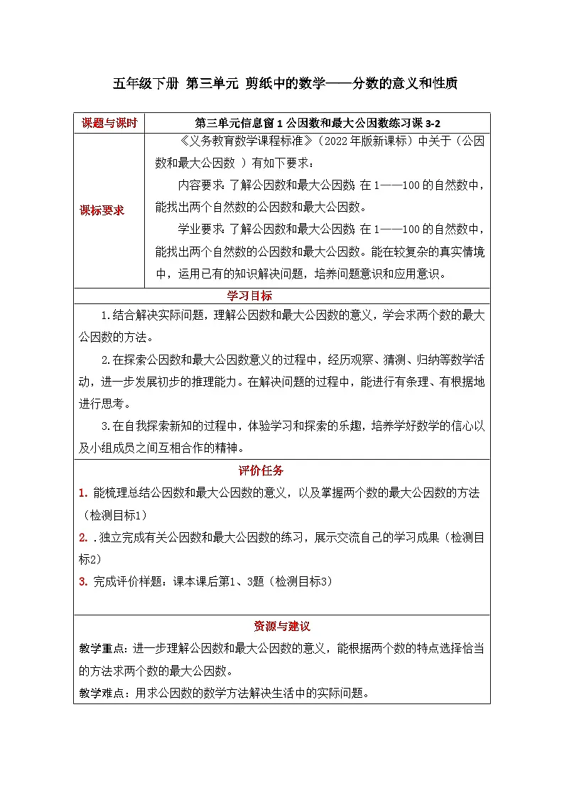 青岛版小学数学五年级第三单元第2课时公因数和最大公因数练习课教案第1页