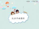 2025人教版數(shù)學(xué)一年級下冊1.1 認(rèn)識(shí)平面圖形課件