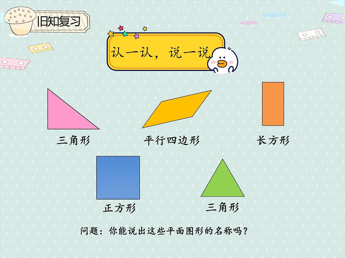2025人教版数学一年级下册1.2 平面图形的拼组课件第3页