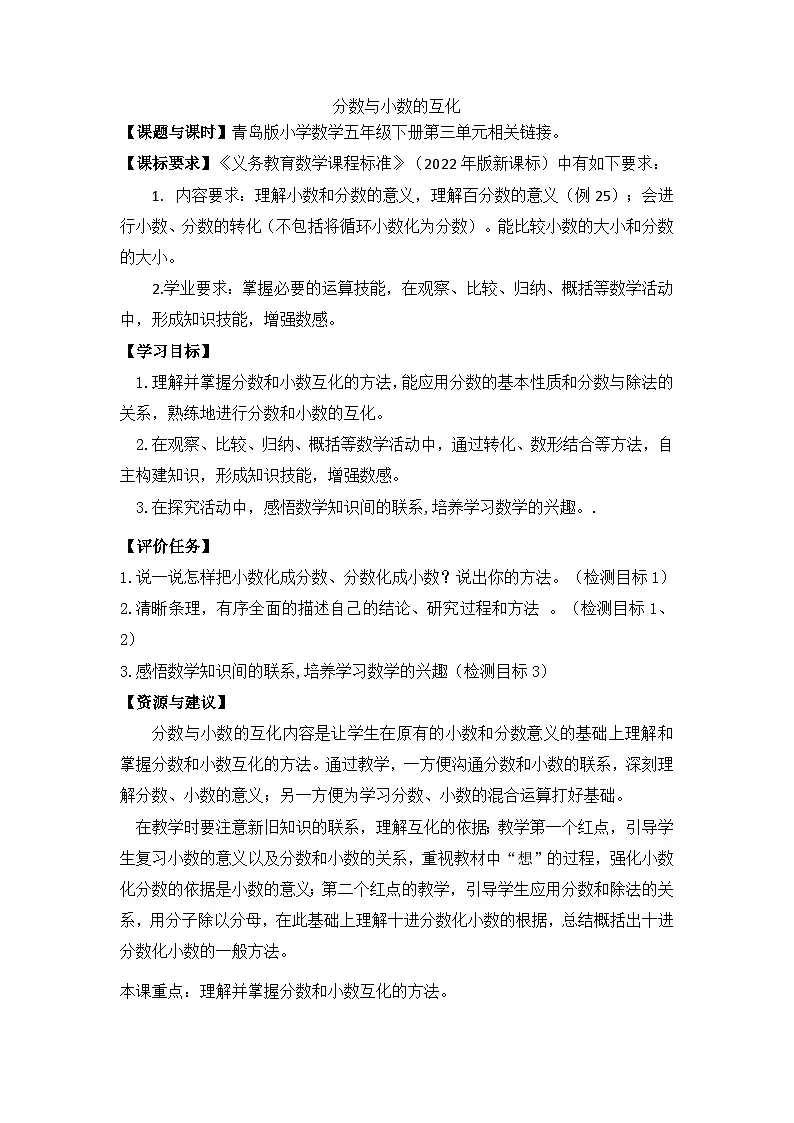 青岛版小学数学五年级下册第三单元 第8课时分数与小数的互化 教案第1页