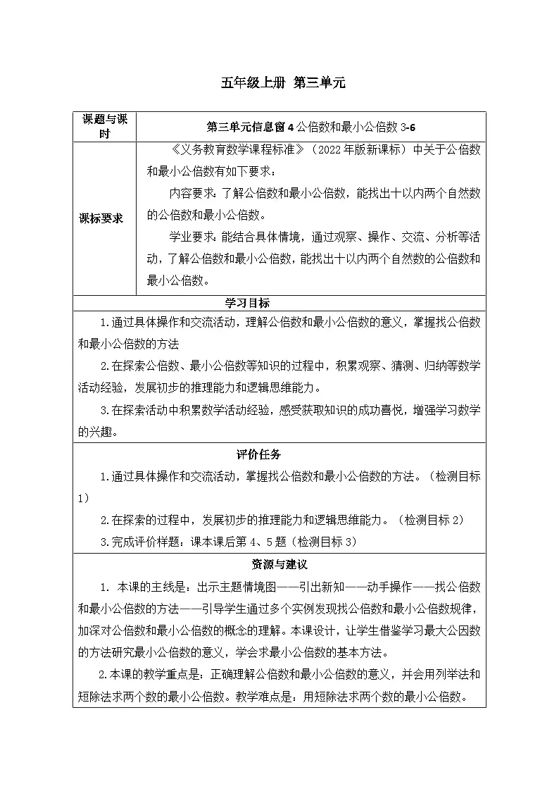 青岛版小学数学五下第三单元第六课时公倍数和最小公倍数教案第1页