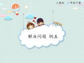 2025人教版數(shù)學(xué)一年級下冊2.5 例五 解決問題課件