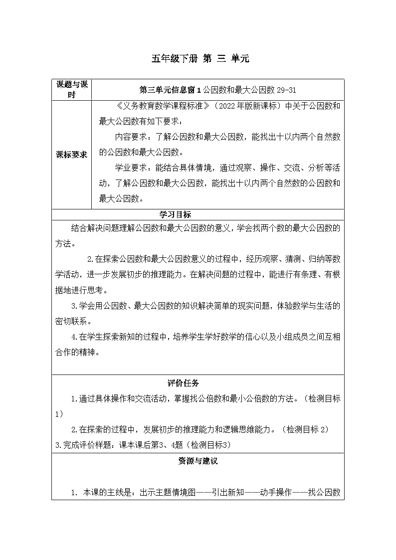 青岛版小学数学五下第三单元第一课时 公因数和最大公因数教案第1页