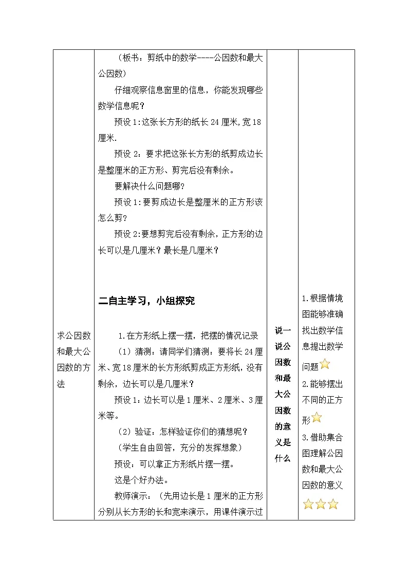 青岛版小学数学五下第三单元第一课时 公因数和最大公因数教案第3页