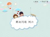 2025人教版數(shù)學(xué)一年級下冊2.6 例六 解決問題課件