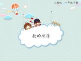 2025人教版數(shù)學(xué)一年級下冊4.3 數(shù)的順序課件