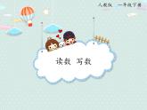 2025人教版數(shù)學(xué)一年級下冊4.2 讀數(shù) 寫數(shù)課件