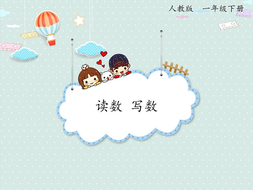 2025人教版数学一年级下册4.2 读数 写数课件第1页