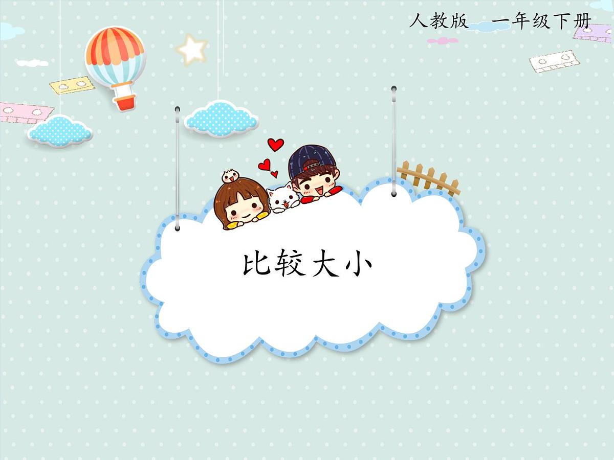 2025人教版数学一年级下册4.4 比较大小课件第1页