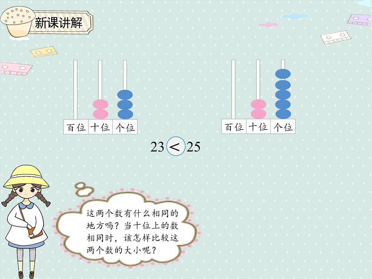 2025人教版数学一年级下册4.4 比较大小课件第7页
