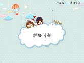 2025人教版數(shù)學(xué)一年級下冊4.5 解決問題課件