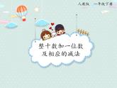 2025人教版數(shù)學(xué)一年級下冊4.6 整十?dāng)?shù)加一位數(shù)及相應(yīng)的減法課件