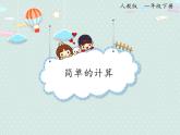 2025人教版數(shù)學(xué)一年級下冊5.3 簡單的計算課件