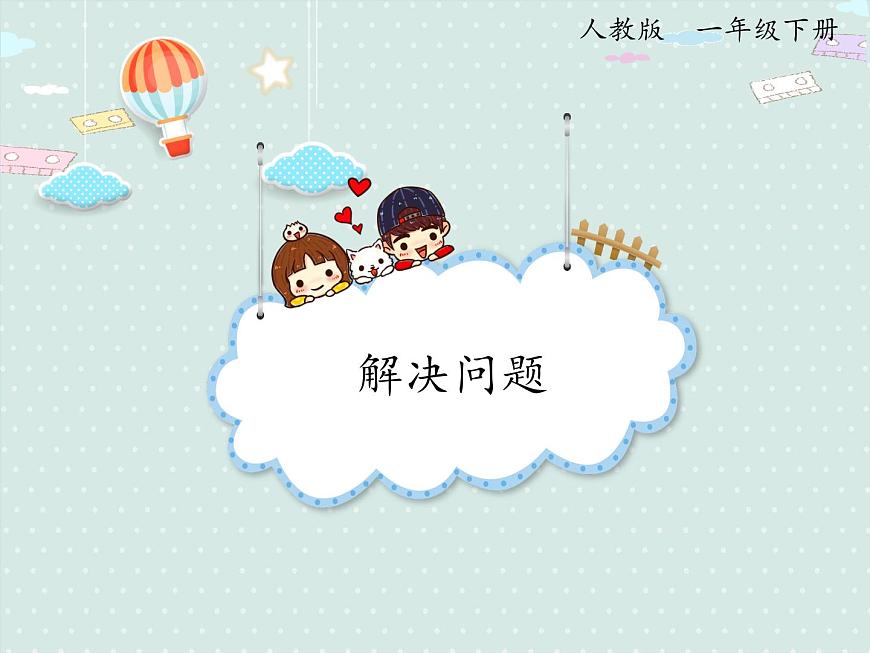 2025人教版数学一年级下册5.4 解决问题课件第1页