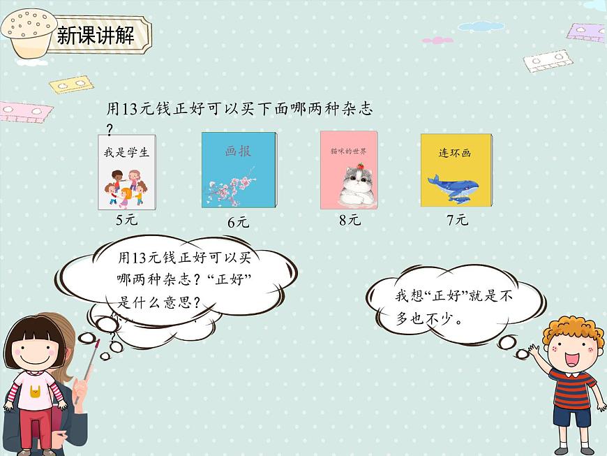 2025人教版数学一年级下册5.4 解决问题课件第5页