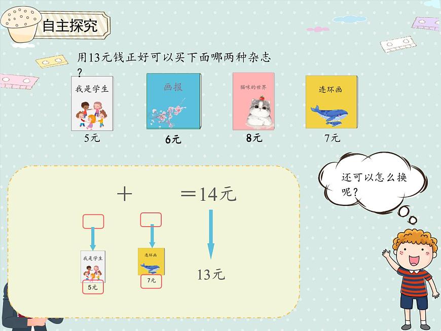 2025人教版数学一年级下册5.4 解决问题课件第6页