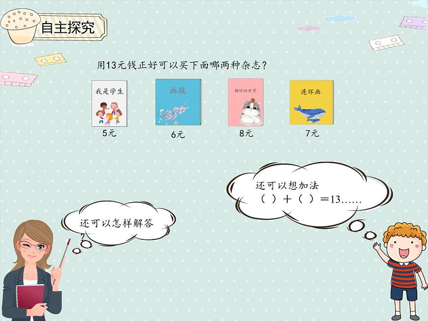 2025人教版数学一年级下册5.4 解决问题课件第8页
