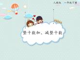2025人教版數(shù)學(xué)一年級下冊6.1 整十?dāng)?shù)加、減整十?dāng)?shù)課件