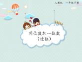 2025人教版數(shù)學(xué)一年級下冊6.3 兩位數(shù)加一位數(shù)（進(jìn)位）課件