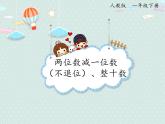 2025人教版數(shù)學(xué)一年級下冊6.4 兩位數(shù)減一位數(shù)（不退位）、整十?dāng)?shù)課件