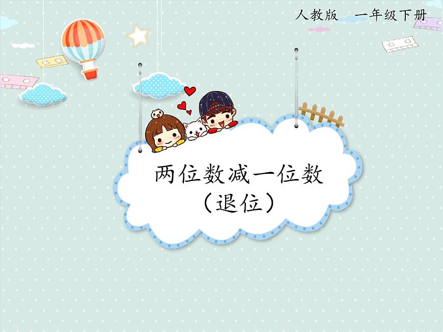 2025人教版数学一年级下册6.5 两位数减一位数（退位）课件第1页