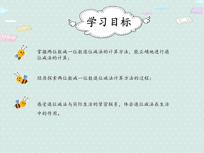 2025人教版数学一年级下册6.5 两位数减一位数（退位）课件第2页