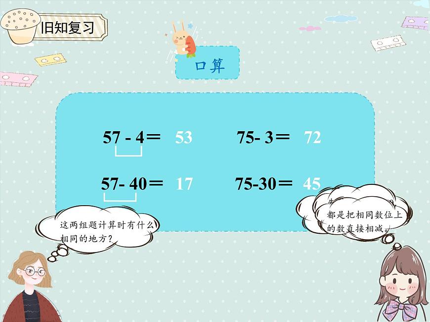 2025人教版数学一年级下册6.5 两位数减一位数（退位）课件第3页