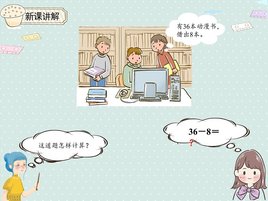 2025人教版数学一年级下册6.5 两位数减一位数（退位）课件第4页
