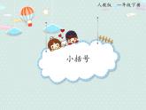 2025人教版數(shù)學(xué)一年級下冊6.6 小括號課件