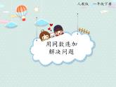 2025人教版數(shù)學(xué)一年級下冊6.7 用同數(shù)連加解決問題課件