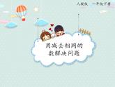 2025人教版數(shù)學(xué)一年級下冊6.8 用減去相同的數(shù)解決問題課件