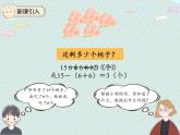 2025人教版數(shù)學(xué)一年級下冊6.8 用減去相同的數(shù)解決問題課件