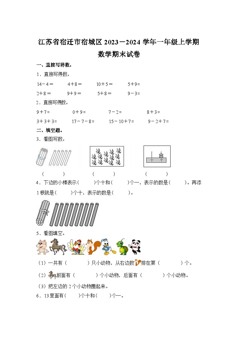 江苏省宿迁市宿城区2023-2024学年一年级上册期末测试数学试卷第1页