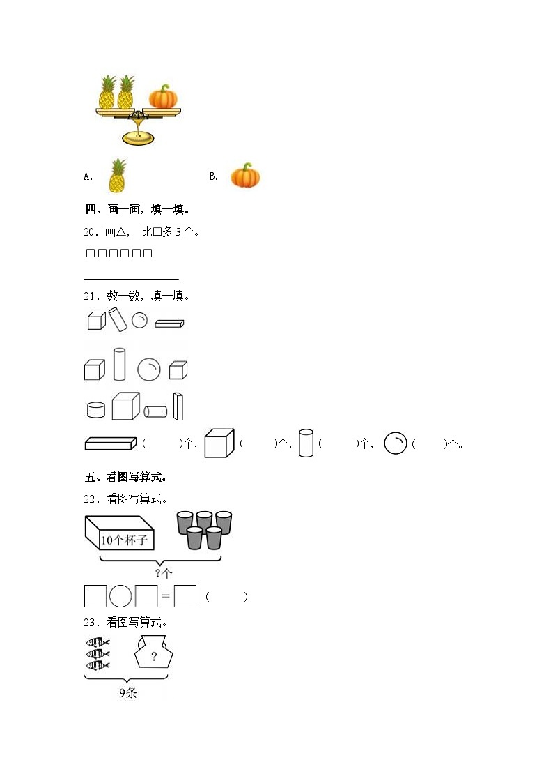江苏省宿迁市宿城区2023-2024学年一年级上册期末测试数学试卷第3页