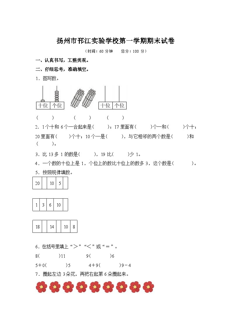 江苏省扬州市邗江区实验学校2023-2024学年一年级上册期末测试数学试卷第1页