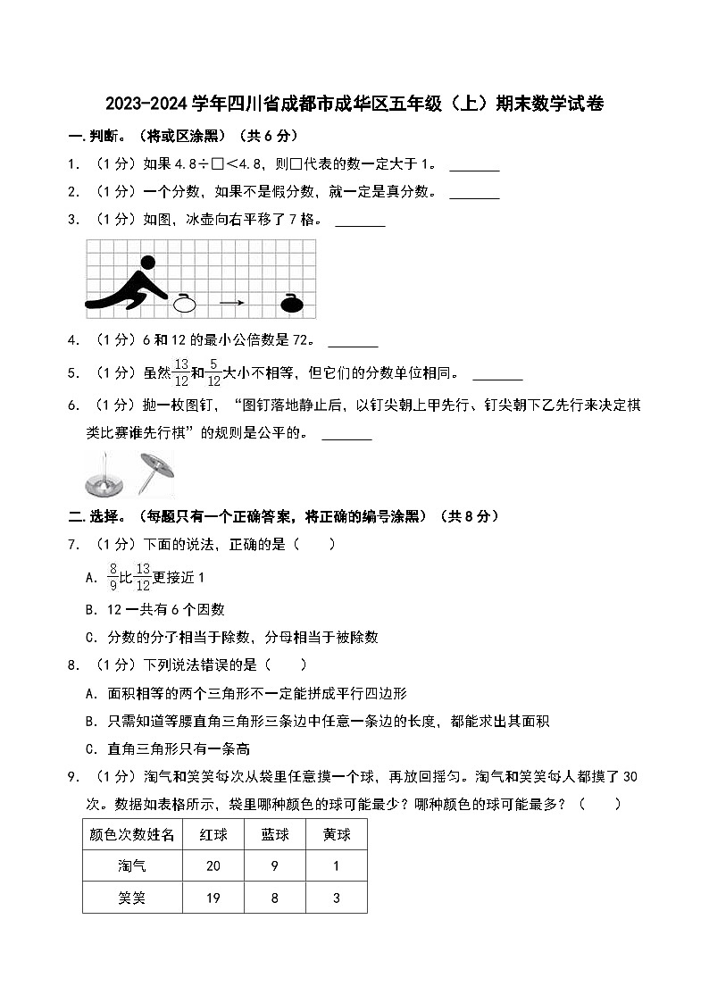 2023-2024学年四川省成都市成华区五年级（上）期末数学试卷第1页