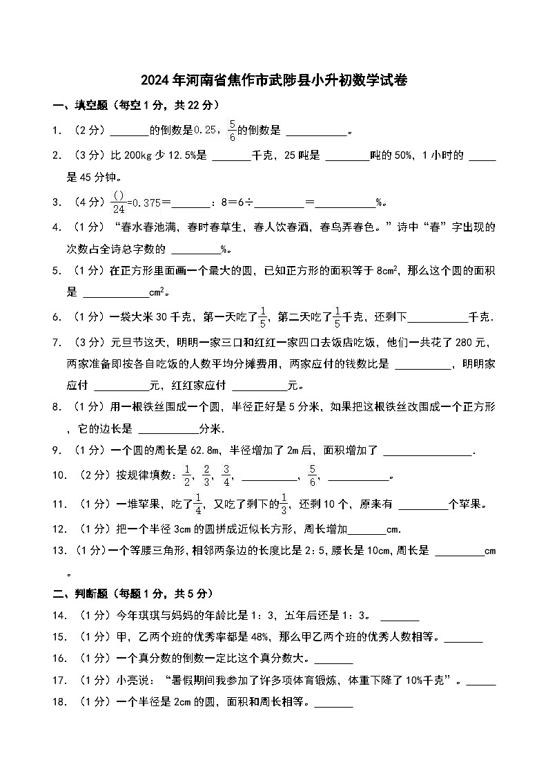 2024年河南省焦作市武陟县小升初数学试卷第1页