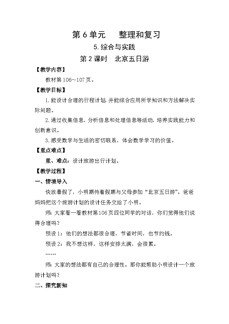 人教版（2024）六年级数学下册第6单元整理和复习-综合与实践第2课时北京五日游教案第1页