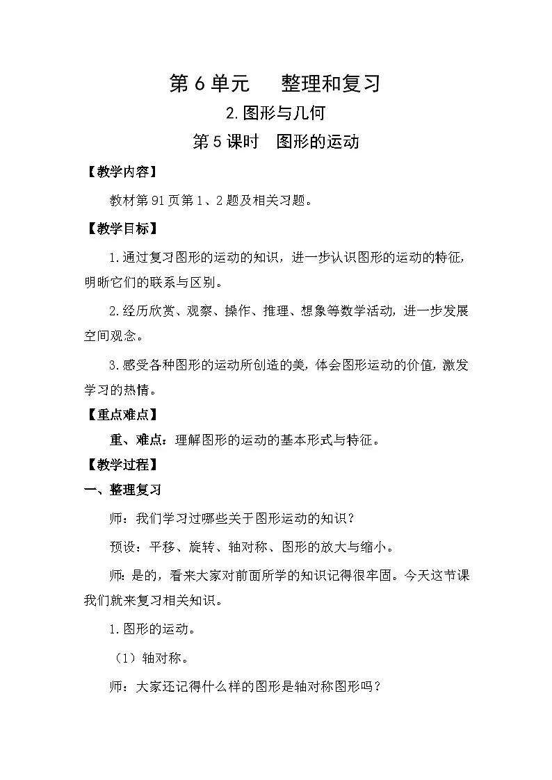 人教版（2024）六年级数学下册第6单元整理和复习-图形与几何第5课时图形的运动教案第1页