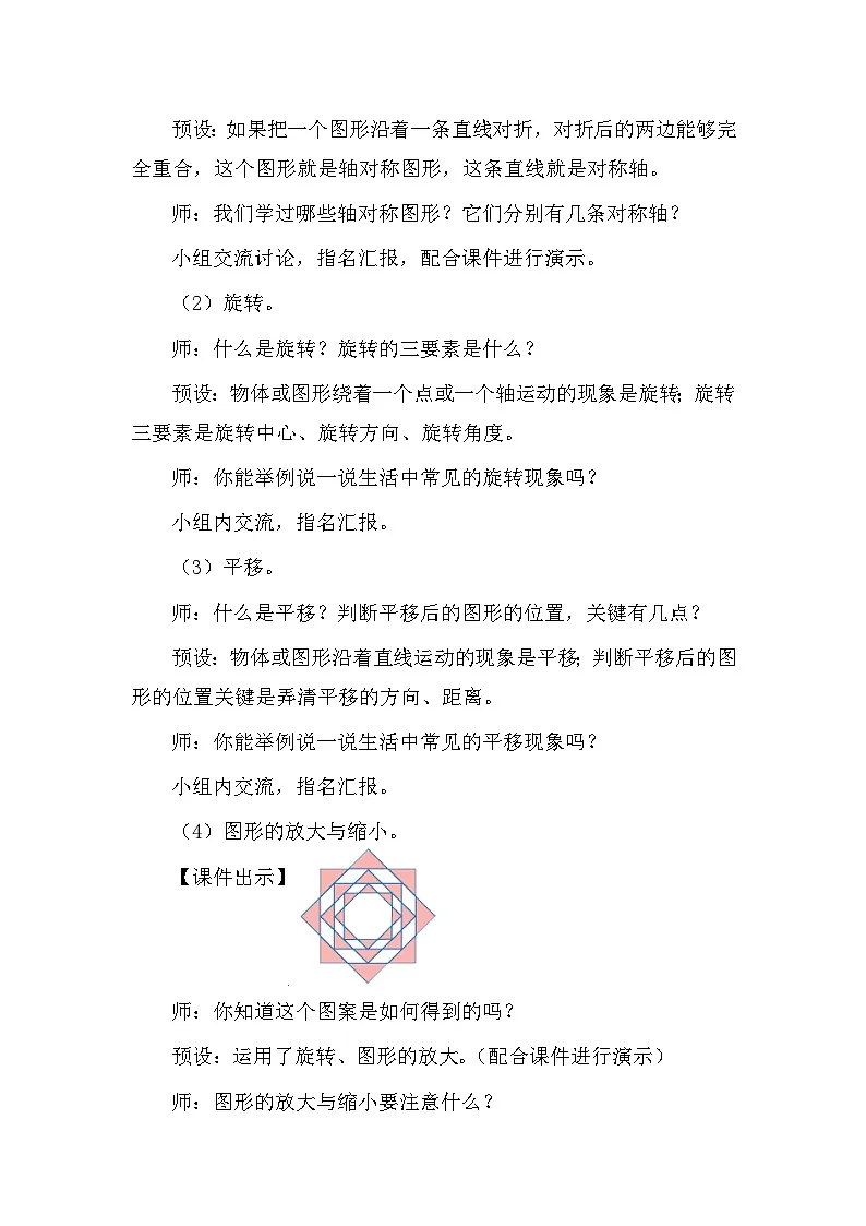 人教版（2024）六年级数学下册第6单元整理和复习-图形与几何第5课时图形的运动教案第2页