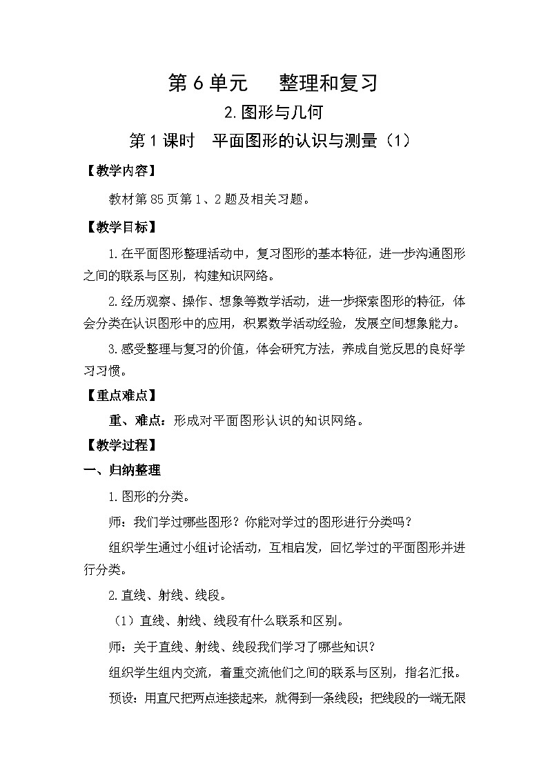 人教版（2024）六年级数学下册第6单元整理和复习-图形与几何第1课时平面图形的认识与测量（1）教案第1页